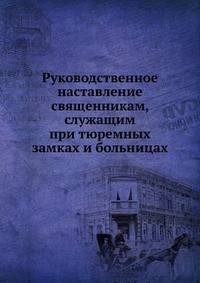Руководственное наставление священникам, служащим при тюремных замках и больницах