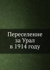 Переселение за Урал в 1914 году