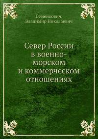 Север России в военно-морском и коммерческом отношениях
