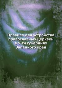 Правила для устройства православных церквей в 9-ти губерниях Западного края