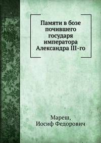 Памяти в бозе почившего государя императора Александра III-го