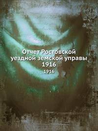 Отчет Ростовской уездной земской управы. 1916