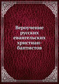 Вероучение русских евангельских хриcтиан-баптистов