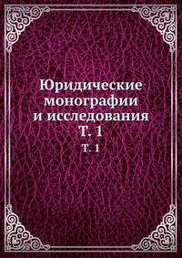 Юридические монографии и исследования. Том 1