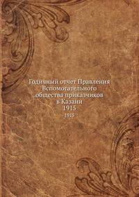 Годичный отчет Правления Вспомогательного общества приказчиков в Казани. 1915
