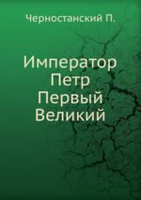Император Петр Первый Великий