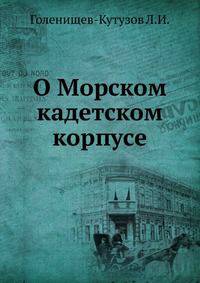 О Морском кадетском корпусе