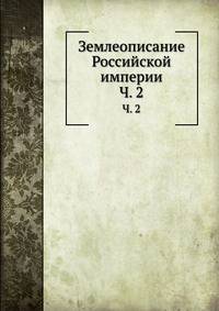Землеописание Российской империи. Часть 2