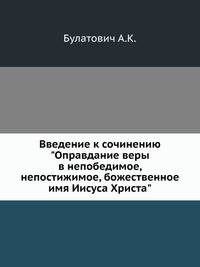 Введение к сочинению "Оправдание веры в непобедимое, непостижимое, божественное имя Иисуса Христа"