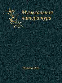 Музыкальная литература