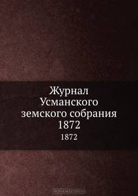 Журнал Усманского земского собрания. 1872