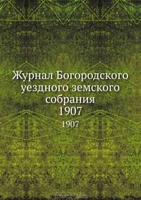 Журнал Богородского уездного земского собрания. 1907