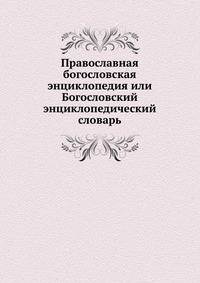 Православная богословская энциклопедия или Богословский энциклопедический словарь