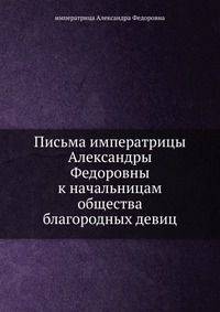 Письма императрицы Александры Федоровны к начальницам общества благородных девиц