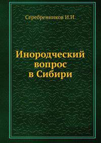 Инородческий вопрос в Сибири