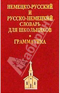 Немецко-русский, русско-немецкий словарь (мини)