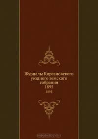 Журналы Кирсановского уездного земского собрания. 1895