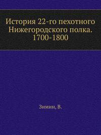 История 22-го пехотного Нижегородского полка. 1700-1800