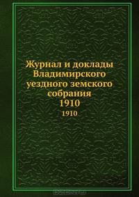 Журнал и доклады Владимирского уездного земского собрания. 1910