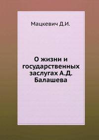 О жизни и государственных заслугах А.Д. Балашева