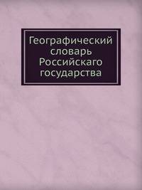 Географический словарь Российскаго государства
