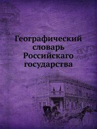 Географический словарь Российскаго государства