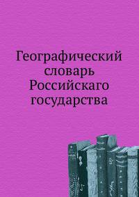 Географический словарь Российскаго государства
