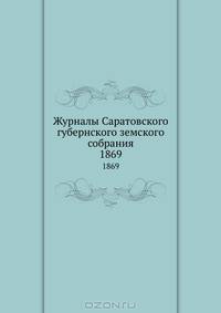 Журналы Саратовского губернского земского собрания. 1869