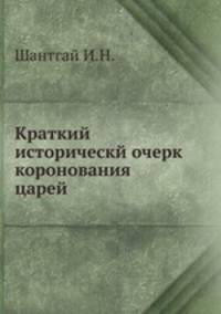 Краткий историческй очерк коронования царей