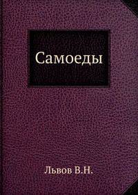Самоеды