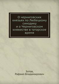 О черниговских князьях по Любецкому синодику и о Черниговском княжестве в татарское время