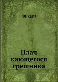 Плач кающегося грешника