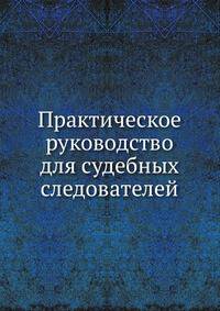 Практическое руководство для судебных следователей. Том 2