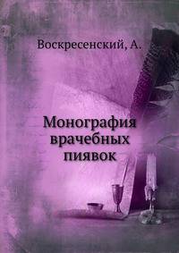 Монография врачебных пиявок