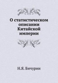 О статистическом описании Китайской империи