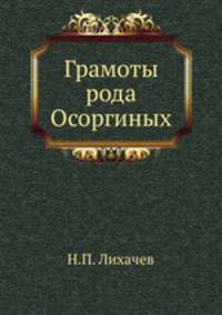 Грамоты рода Осоргиных