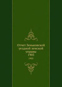 Отчет Зеньковской уездной земской управы. 1905