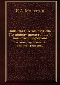 Записка И.А. Милютина.. По поводу предстоящей воинской реформы.