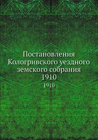 Постановления Кологривского уездного земского собрания. 1910