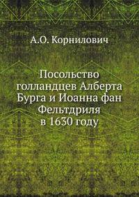 Посольство голландцев Алберта Бурга и Иоанна фан Фельтдриля в 1630 году
