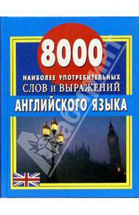 8000 наиболее употребительных слов и выражений английского языка