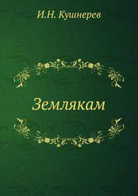 Землякам