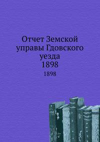 Отчет Земской управы Гдовского уезда. 1898