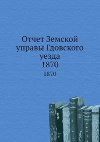 Отчет Земской управы Гдовского уезда. 1870