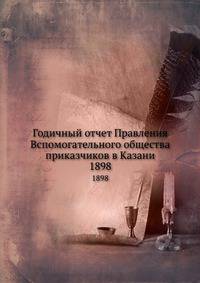 Годичный отчет Правления Вспомогательного общества приказчиков в Казани. 1898