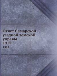 Отчет Самарской уездной земской управы. 1913