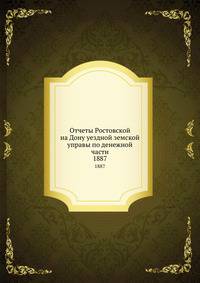 Отчеты Ростовской на Дону уездной земской управы по денежной части. 1887