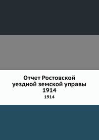 Отчет Ростовской уездной земской управы. 1914