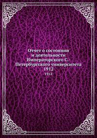 Отчет о состоянии и деятельности Императорского С.-Петербургского университета. 1912