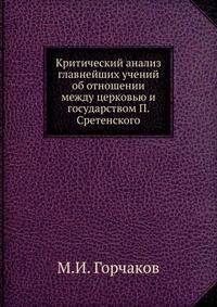 Критический анализ главнейших учений об отношении между церковью и государством, П. Сретенского